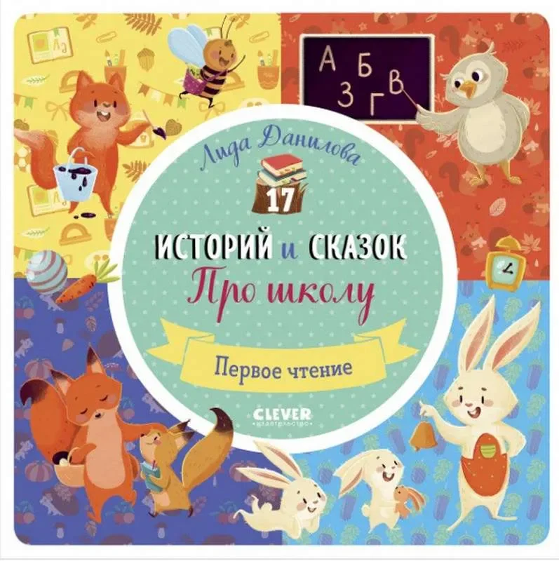 Обложка книги «17 историй и сказок. Про школу. Первое чтение»