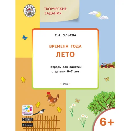 Обложка книги «Творческие задания. Времена года. Лето. Тетрадь для занятий с детьми 6-7 лет. ФГОС»