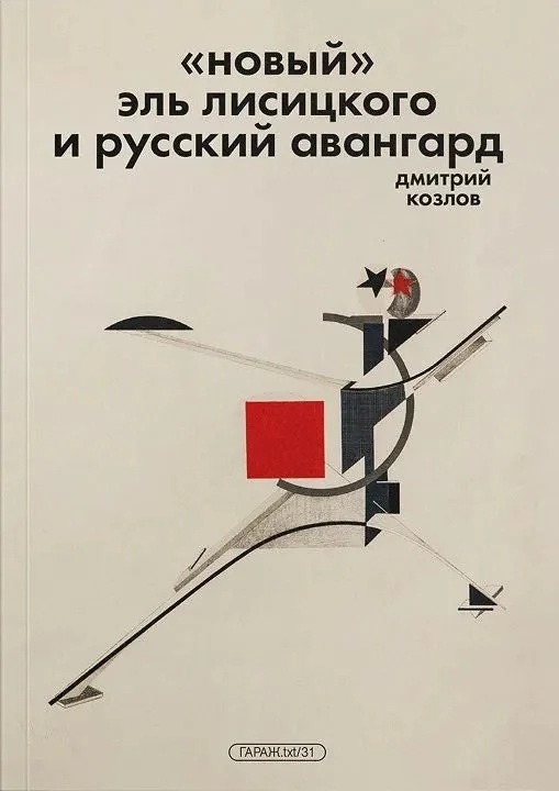 Обложка книги «"Новый" Эль Лисицкого и русский авангард»