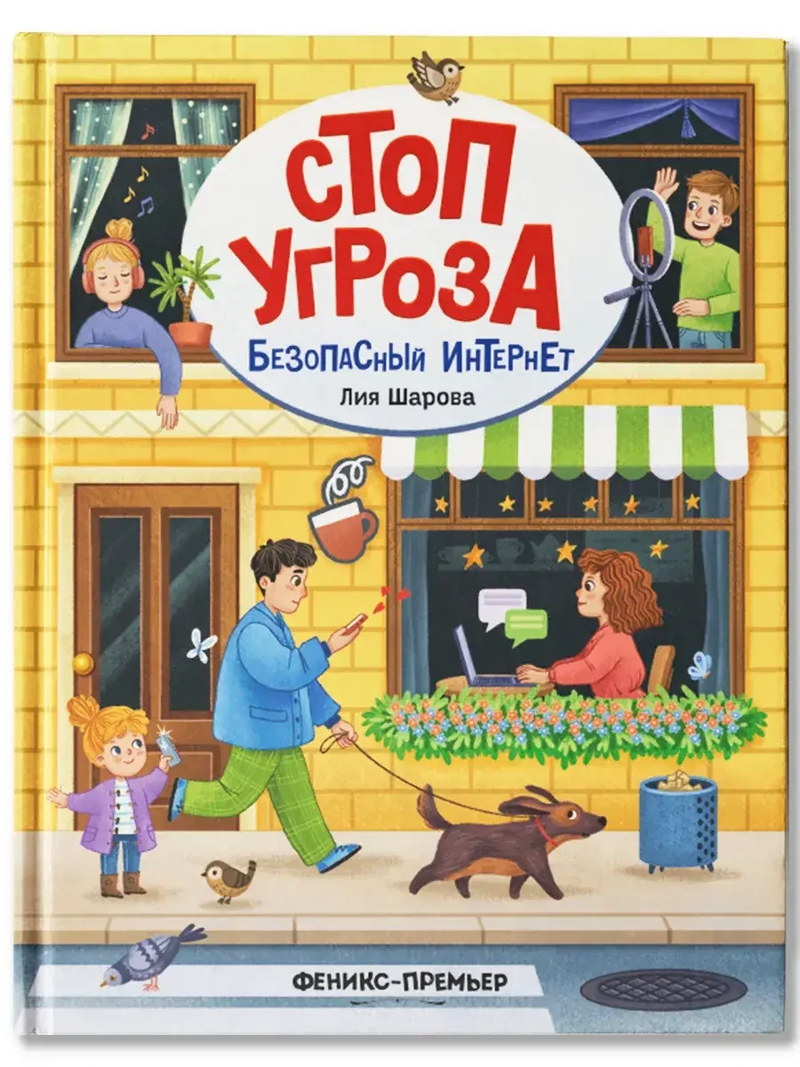 Обложка книги «Безопасный интернет»