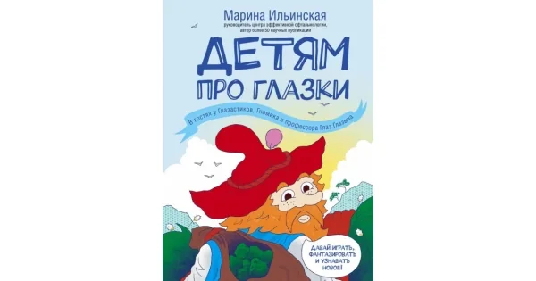 Обложка книги «Детям про глазки. В гостях у Глазастиков, Гномика и профессора Глаз Глазыча»