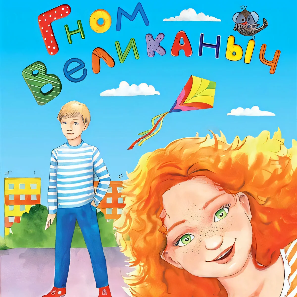 Обложка книги «Гном великаныч»