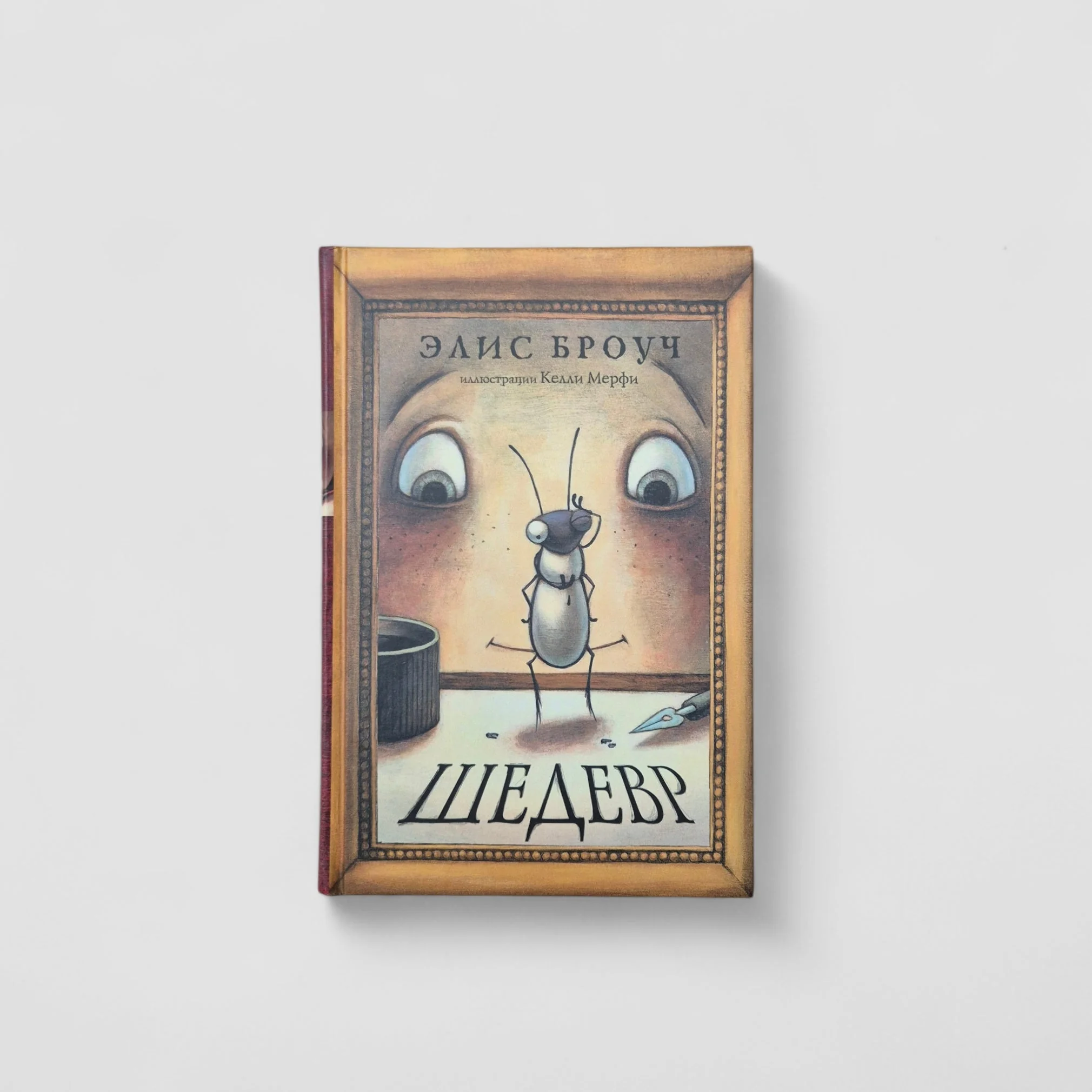 Обложка книги «Шедевр»