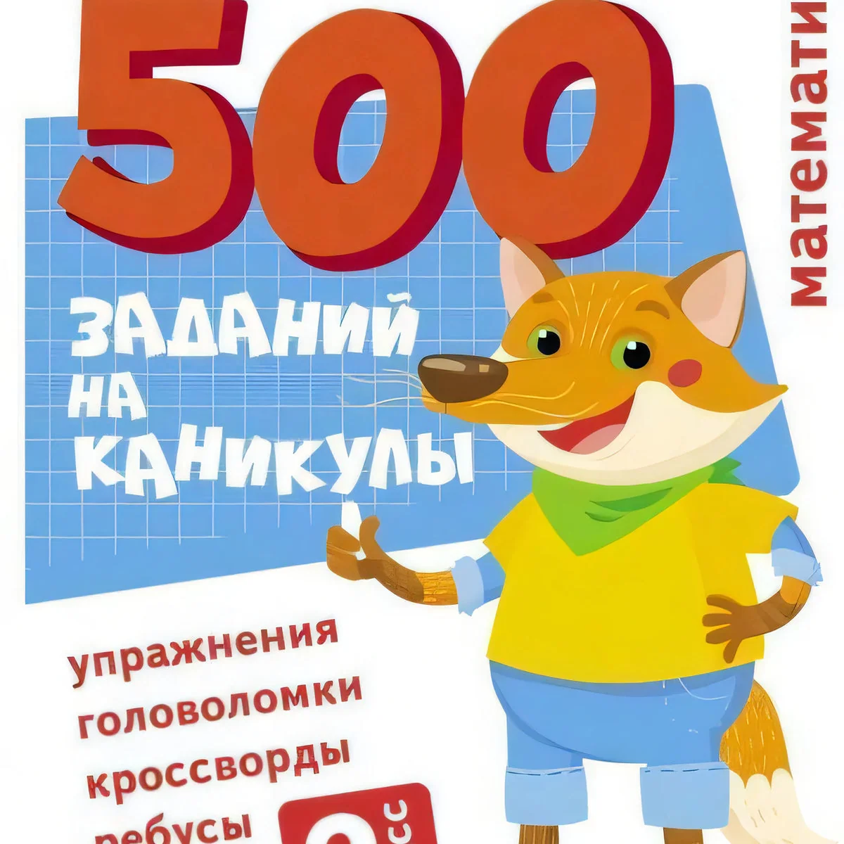 Обложка книги «500 заданий на каникулы. 2 класс Математика. Упражнения, головоломки, ребусы, кроссворды»