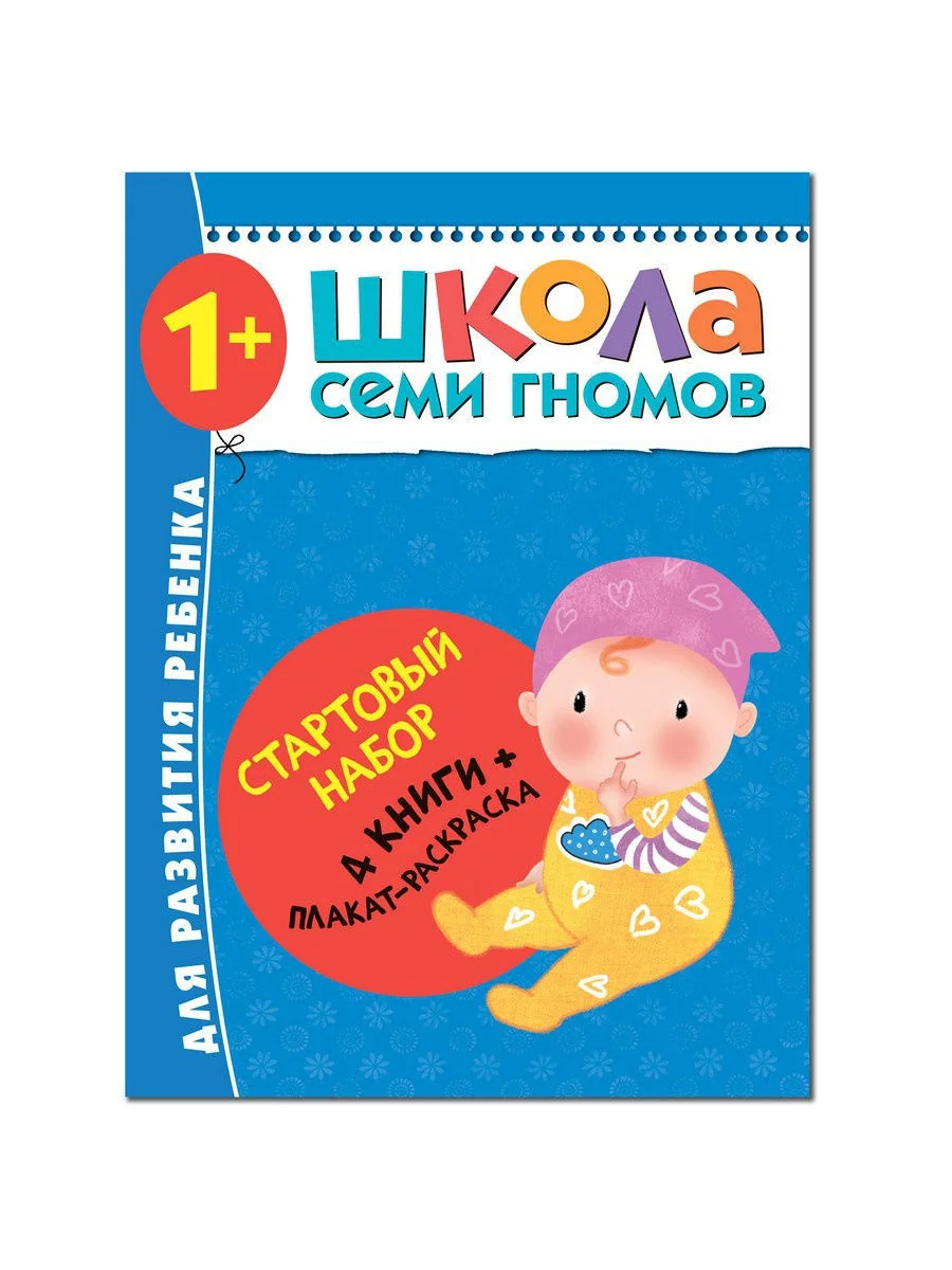 Обложка книги «Школа Семи Гномов. Стартовый набор. 1+»