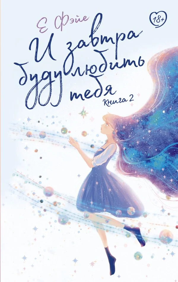 Обложка книги «И завтра буду любить тебя. Книга 2»