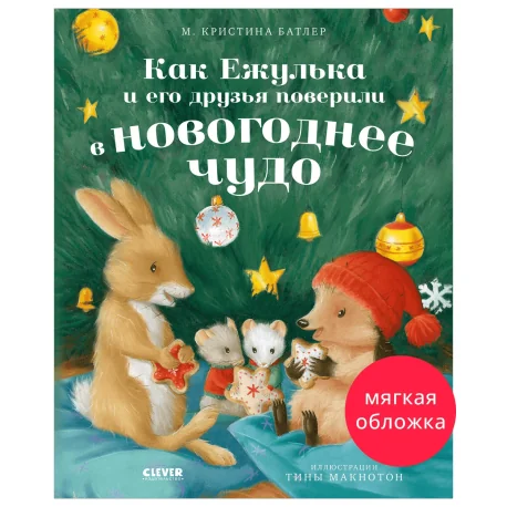 Обложка книги «Как Ежулька и его друзья поверили в новогоднее чудо (мягк. обложка)»
