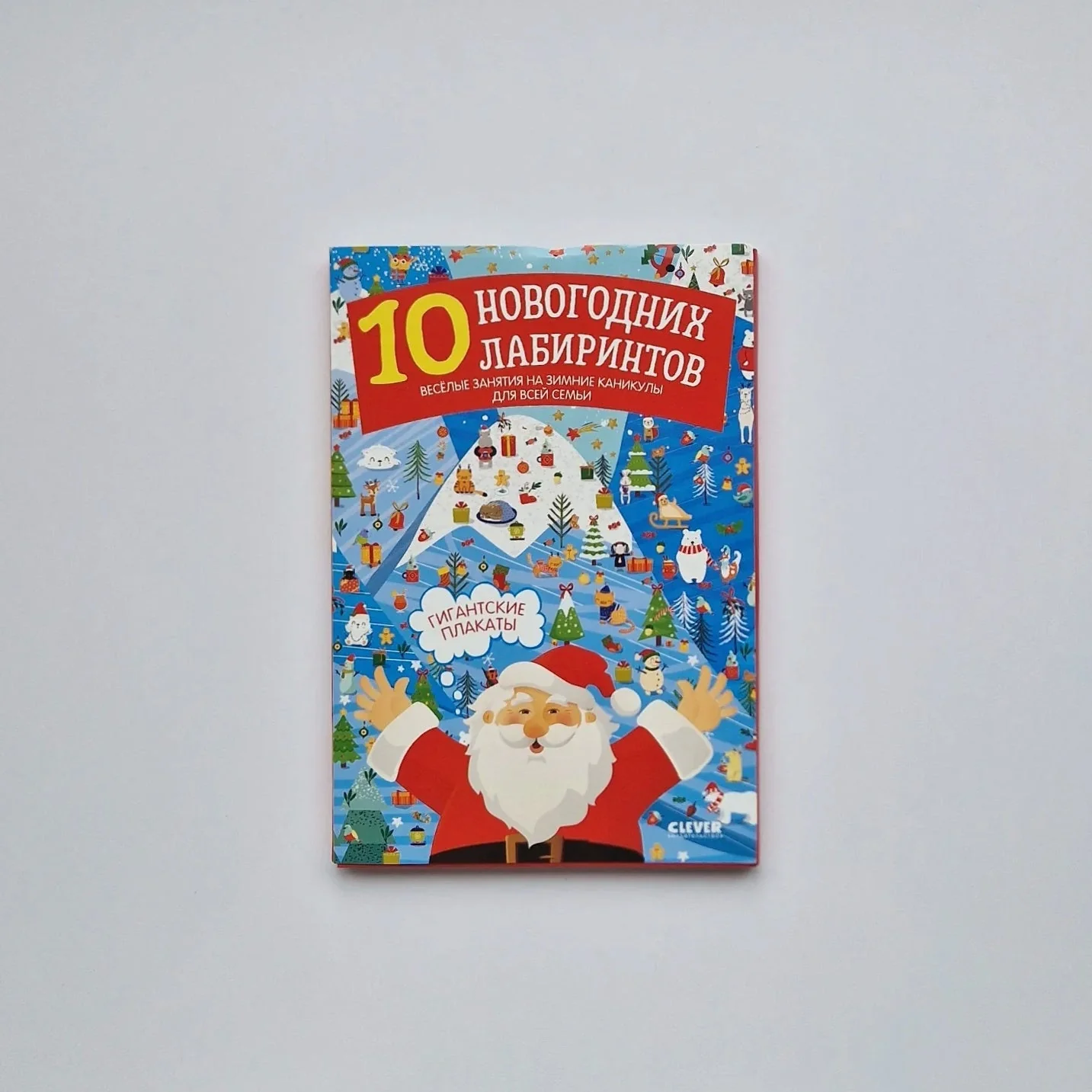 Обложка книги «10 новогодних лабиринтов. Гигантские плакаты»