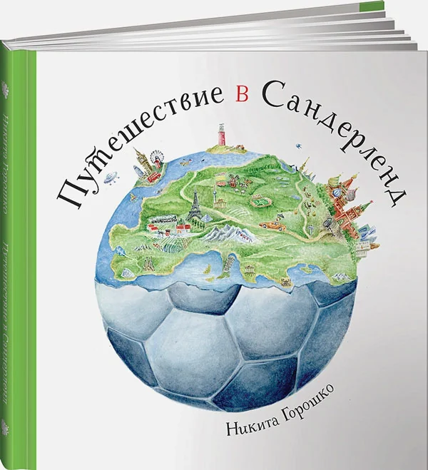 Обложка книги «Путешествие в Сандерленд»