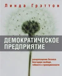 Обложка книги «Демократическое предприятие. Раскрепощение бизнеса благодаря свободе, гибкости и приверженности»