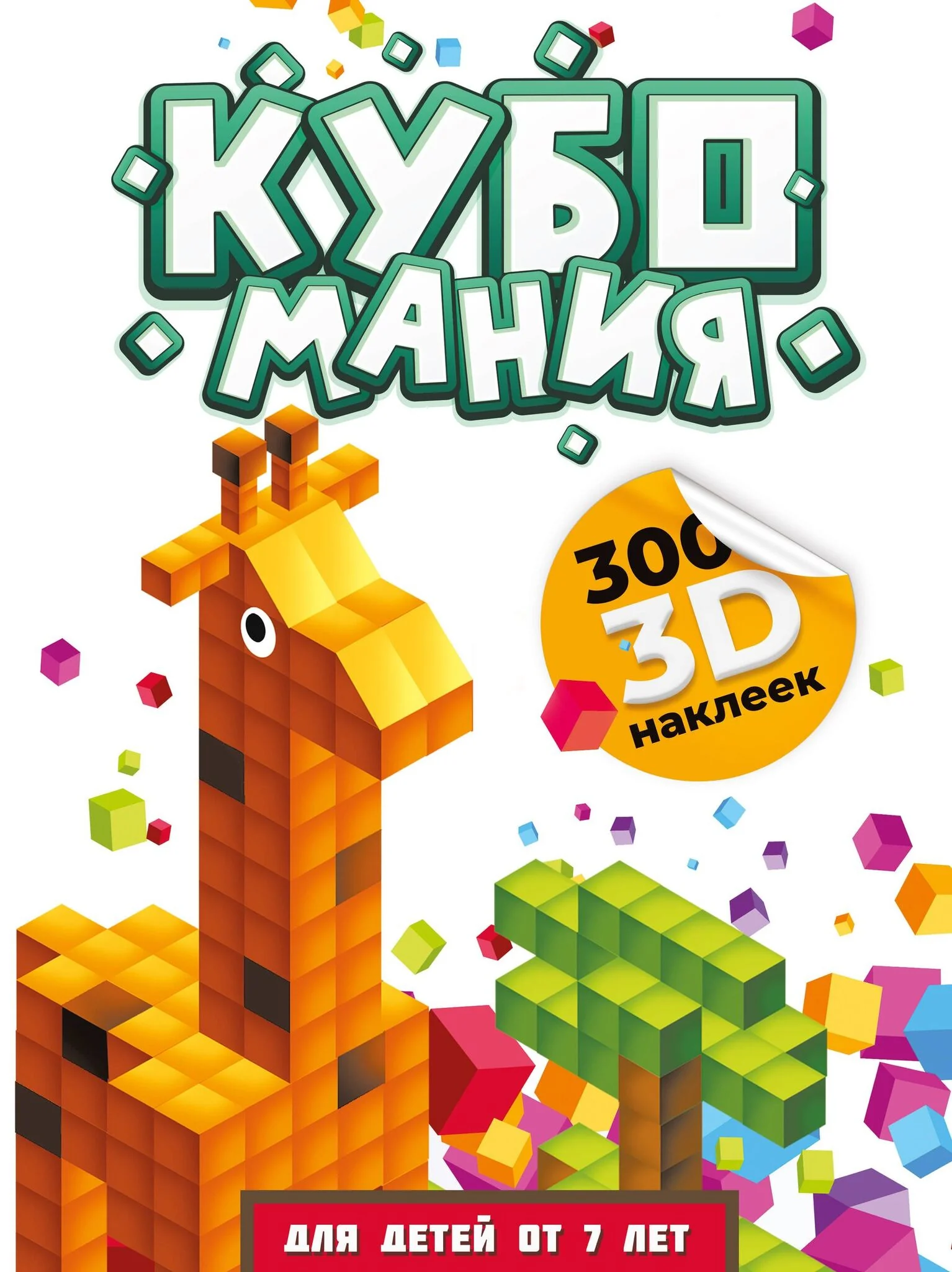 Обложка книги «Кубомания. 3D-наклейки для детей от 7 лет»