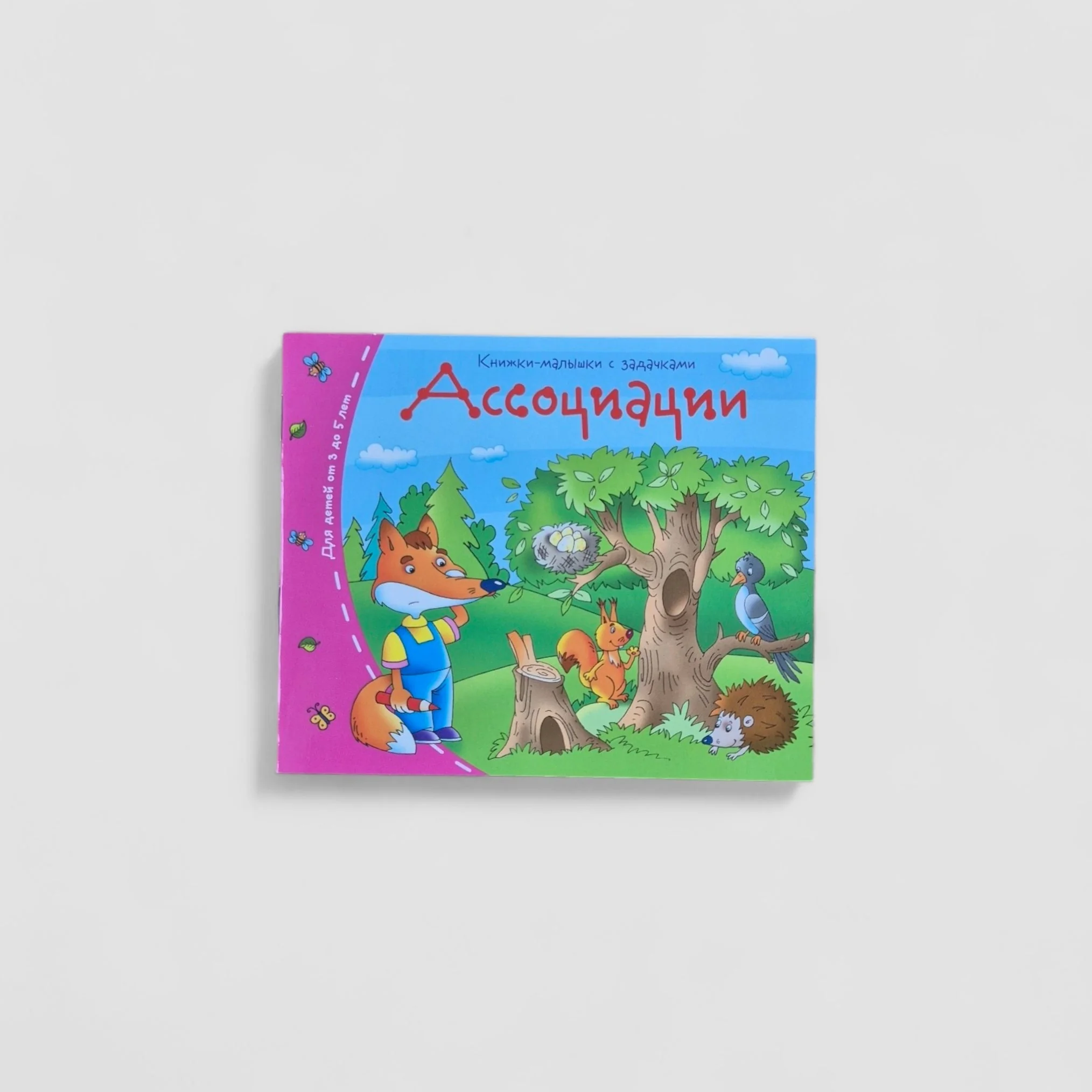 Обложка книги «Ассоциации. Книжки-малышки»