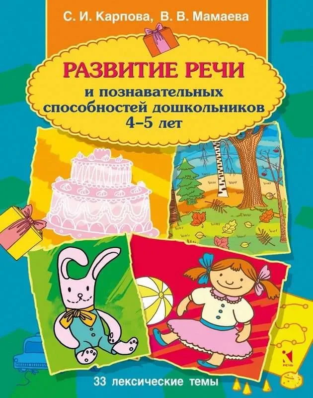 Обложка книги «Развитие речи и познавательных способностей дошкольников 4–5 лет»