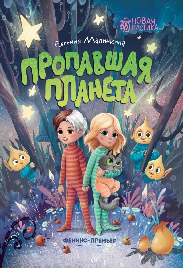 Обложка книги «Пропавшая планета»