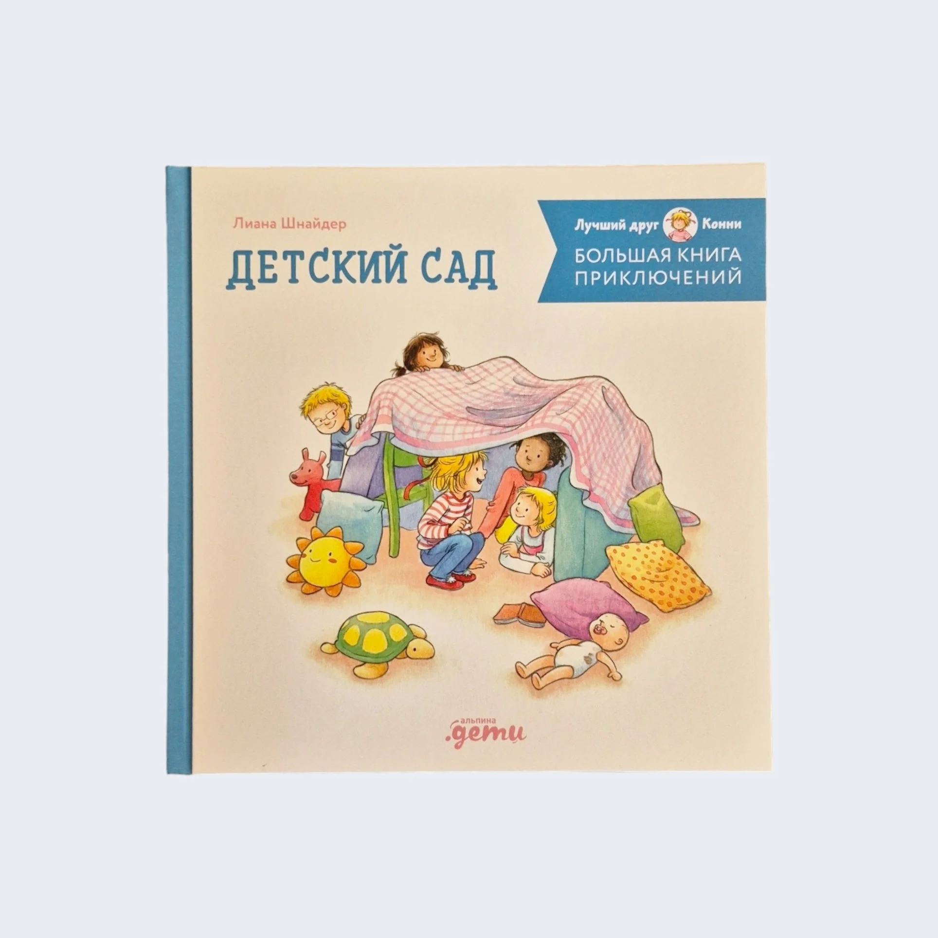 Обложка книги «Большая книга приключений Конни: Детский сад»