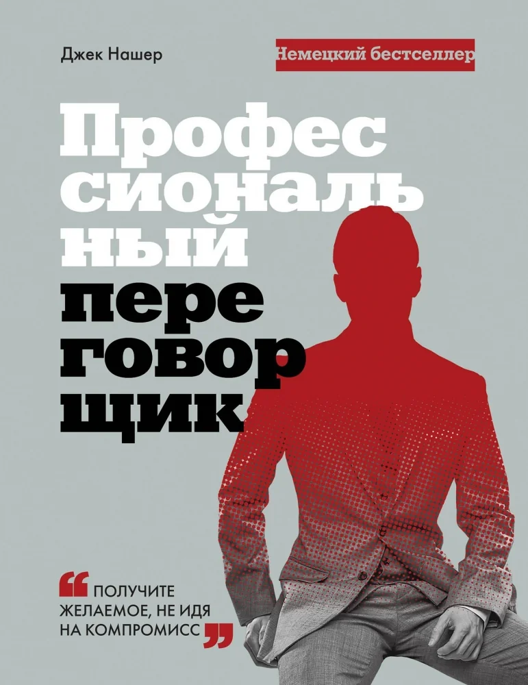 Обложка книги «Профессиональный переговорщик. Получите желаемое, не идя на компромисс»