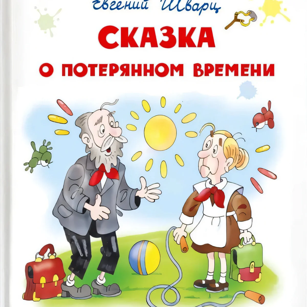 Обложка книги «Сказка о потерянном времени»