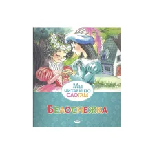 Обложка книги «Мы читаем по слогам. Белоснежка»