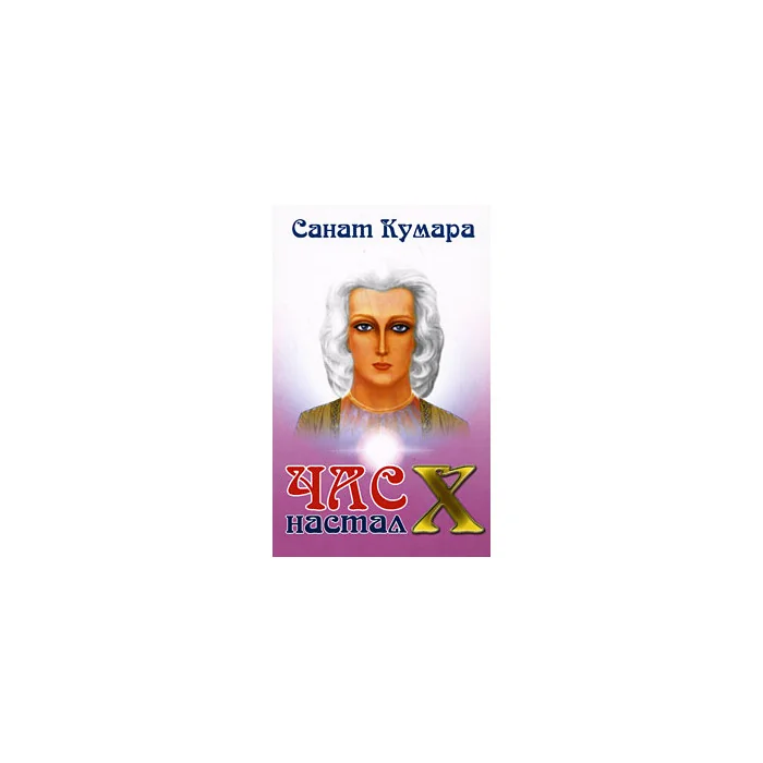 Обложка книги «Санат Кумара. Час Х настал»