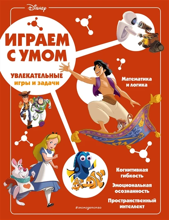 Обложка книги «Играем с умом. Увлекательные игры и задания»