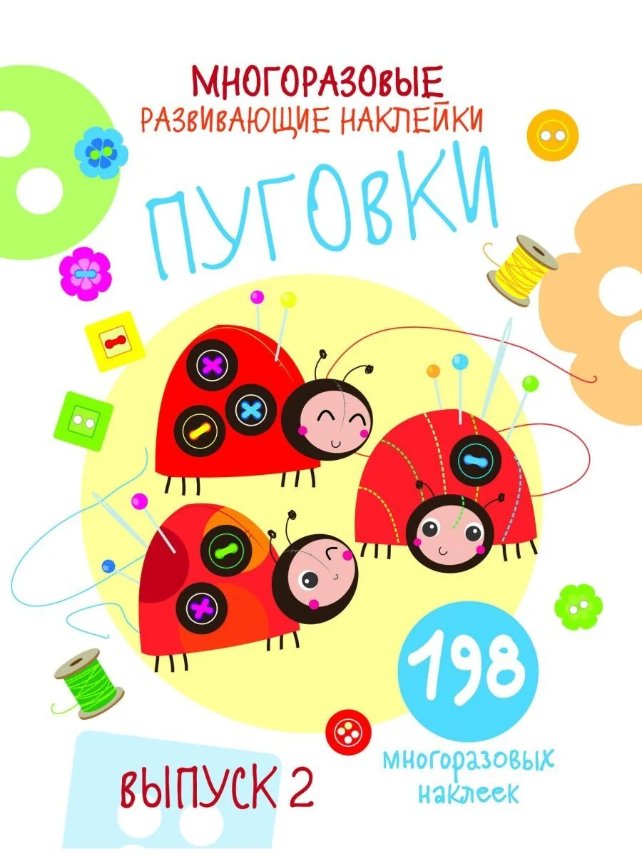 Обложка книги «Многоразовые развивающие наклейки. Пуговки Выпуск 2»