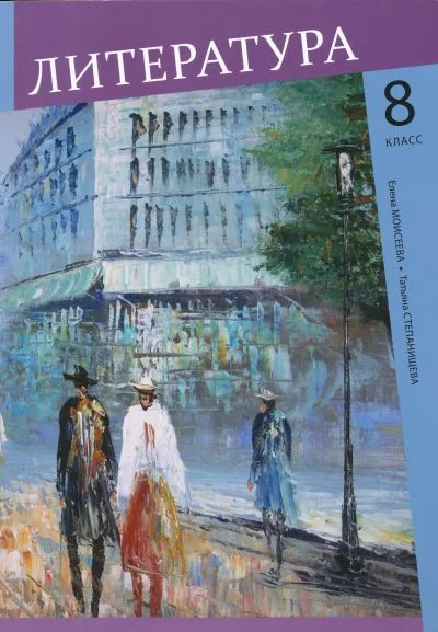Обложка книги «ЛИТЕРАТУРА УЧЕБНИК 8 КЛ»