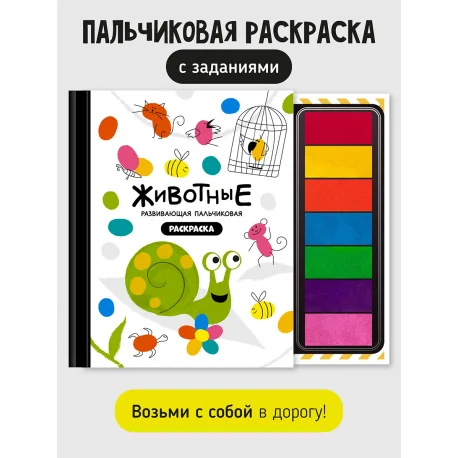 Обложка книги «Пальчиковая раскраска "Животные"»
