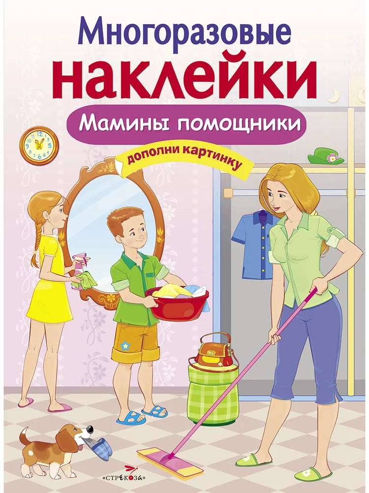 Обложка книги «Многоразовые наклейки. Мамины помощники»