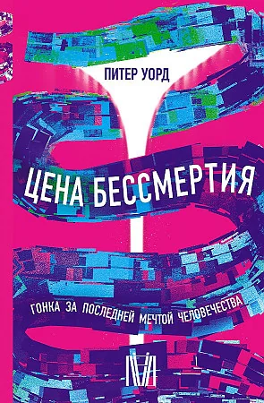 Обложка книги «Цена бессмертия. Гонка за последней мечтой человечества»