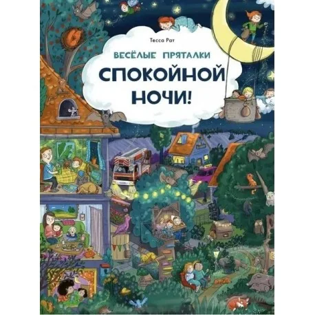 Обложка книги «Весёлые пряталки. Спокойной ночи! Парк дикой природы»