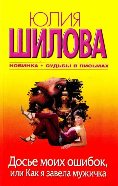 Обложка книги «Досье моих ошибок, или Как я завела себе мужичка»