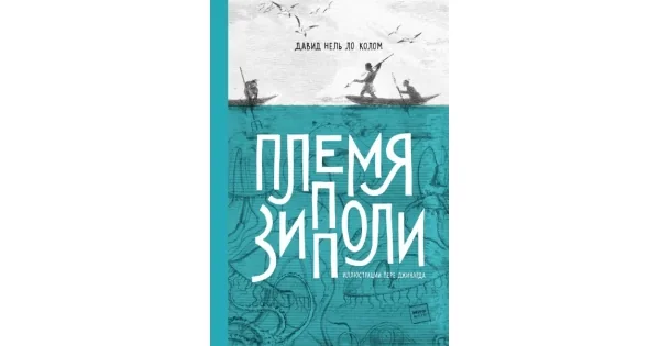 Обложка книги «Племя Зипполи»