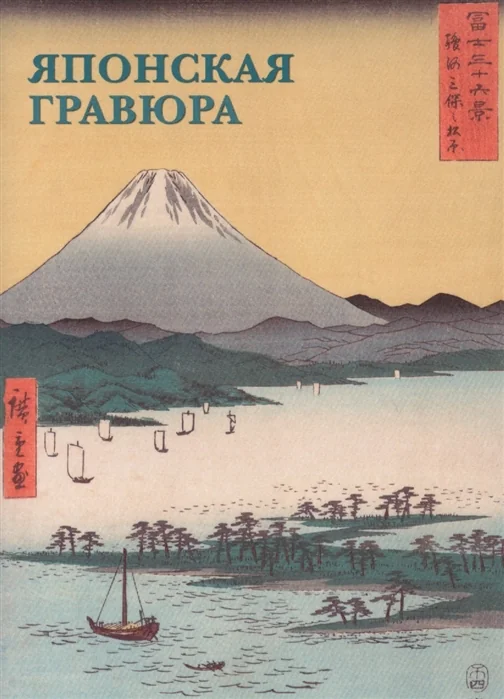 Обложка книги «ЯПОНСКАЯ ГРАВЮРА»