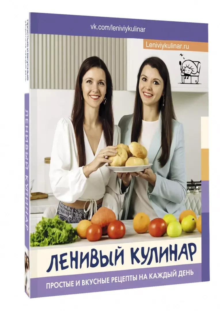 Обложка книги «Ленивый кулинар. Простые и вкусные рецепты на каждый день»