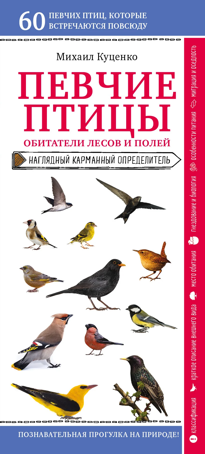 Обложка книги «Певчие птицы. Обитатели лесов и полей»