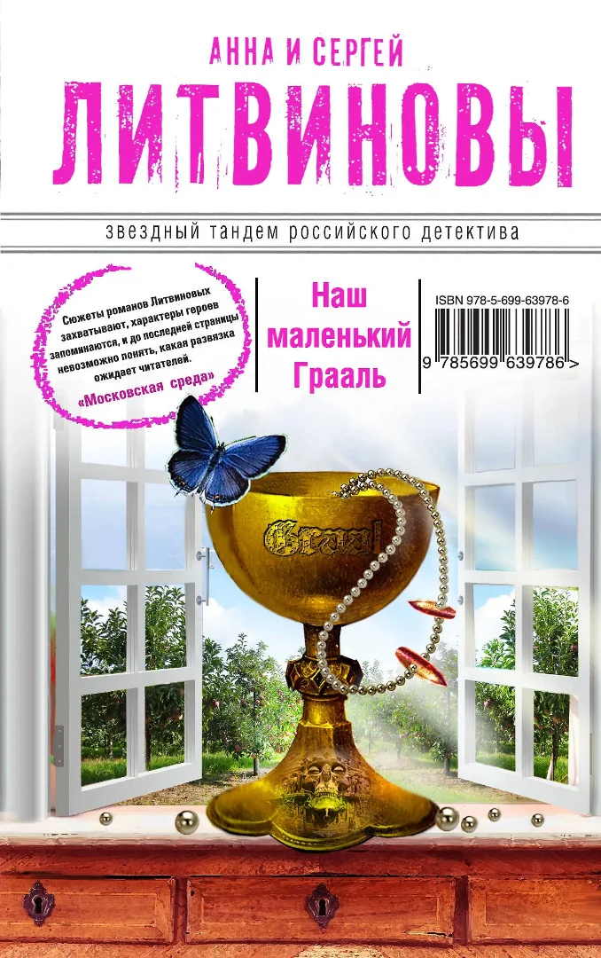 Обложка книги «Наш маленький Грааль»