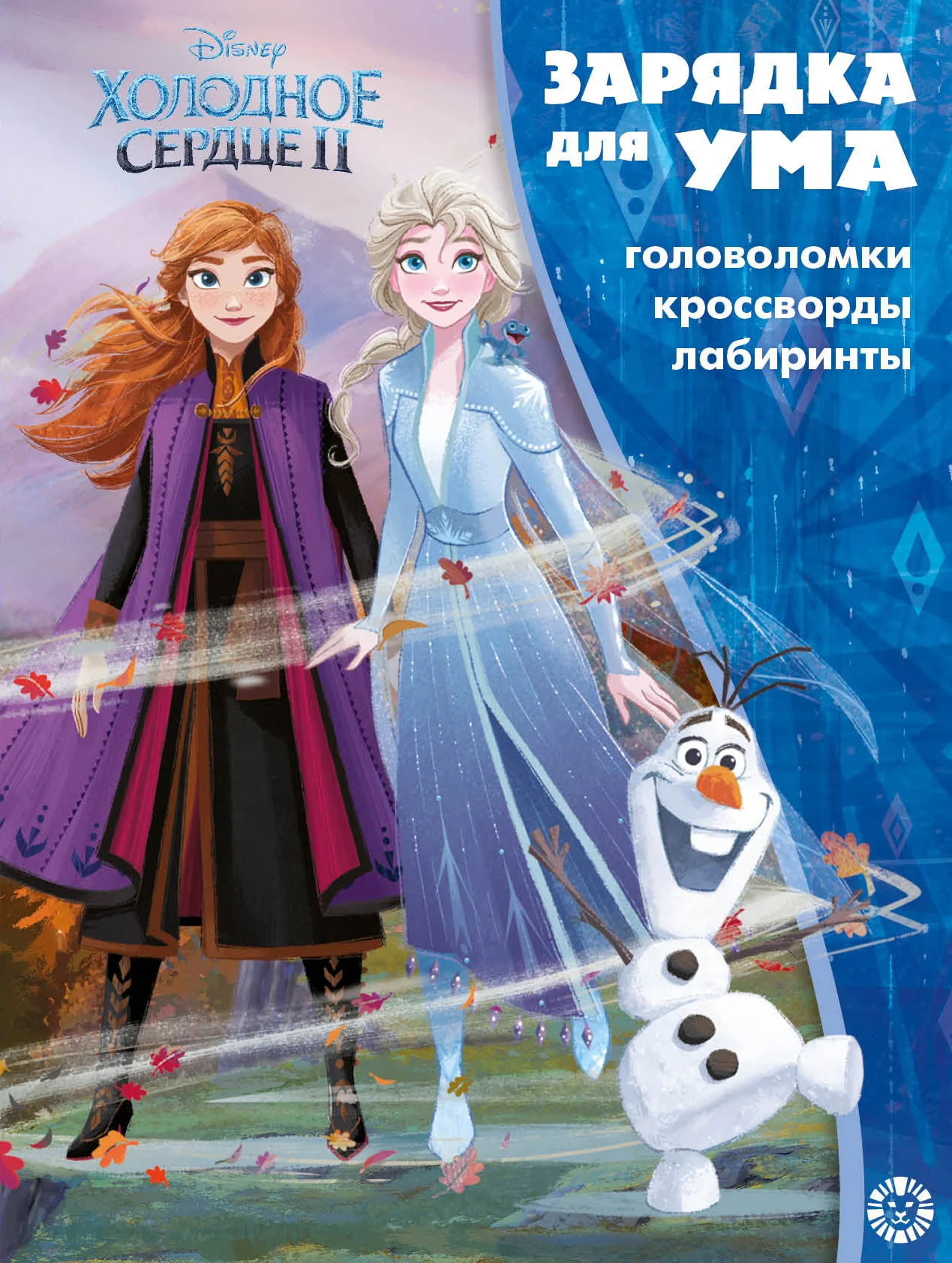 Обложка книги «Холодное сердце II. Головоломки. Кроссворды. Лабиринты»