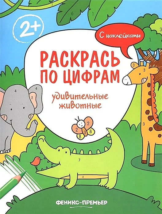 Обложка книги «Раскрась по цифрам. Удивительные животные. Книжка с наклейками»