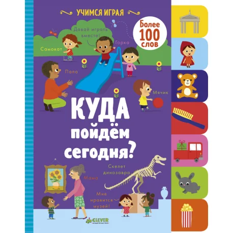 Обложка книги «Куда пойдём сегодня?»