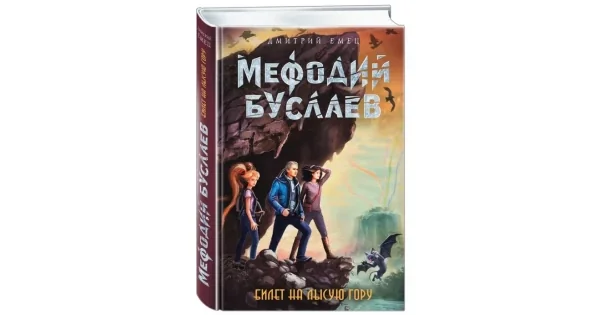 Обложка книги «Билет на Лысую Гору»