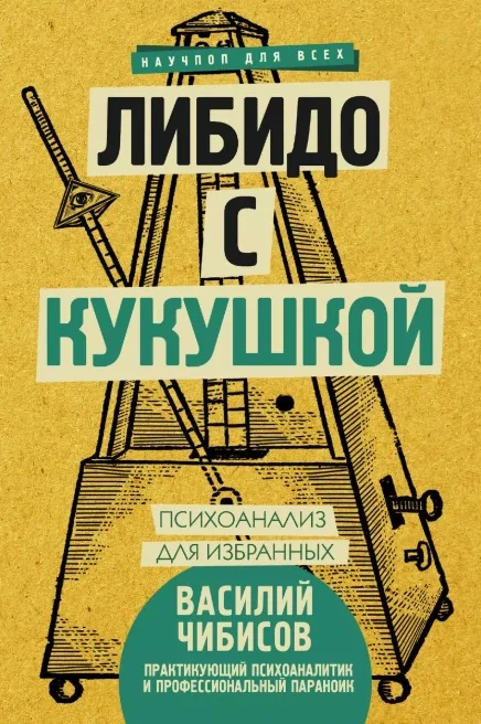 Обложка книги «Либидо с кукушкой. Психоанализ для избранных»