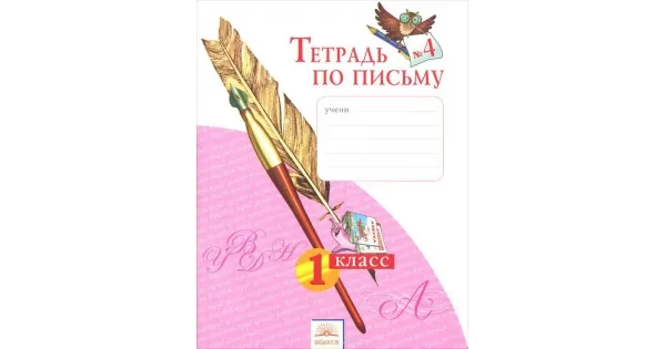 Обложка книги «Тетрадь по письму № 4. 1 класс. ФГОС»
