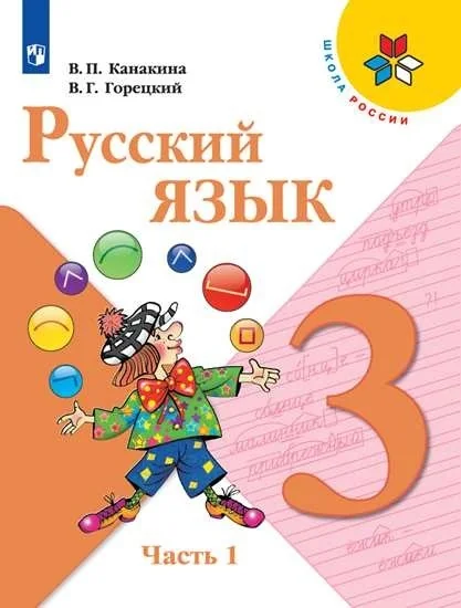 Обложка книги «Русский язык. 3 класс. Учебник. 1 часть»