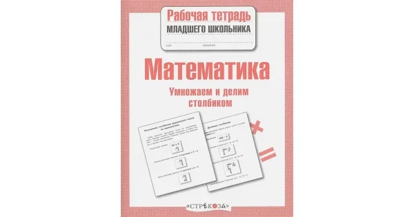 Обложка книги «Математика. Умножаем и делим столбиком (Рабочая тетрадь младшего школьника. ФГОС)»