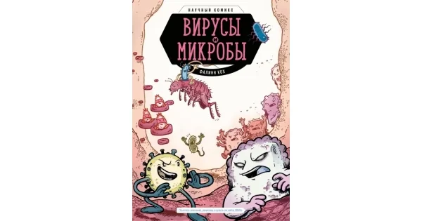 Обложка книги «Вирусы и микробы. Научный комикс»