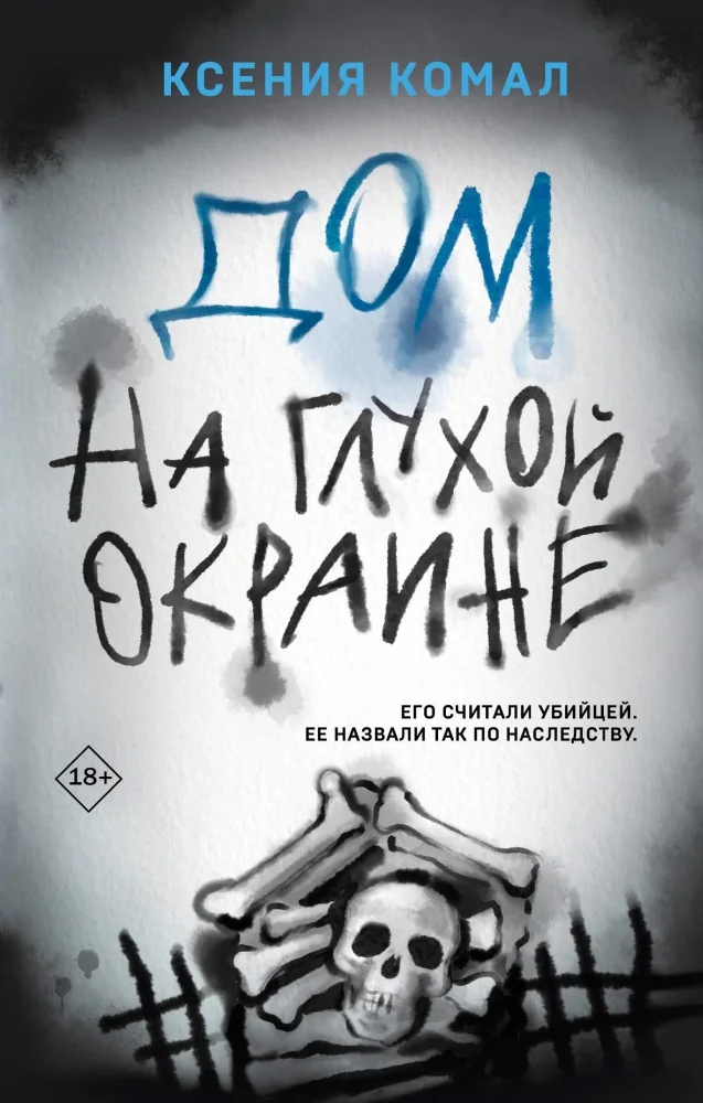 Обложка книги «Дом на глухой окраине»