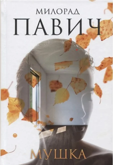 Обложка книги «Мушка»