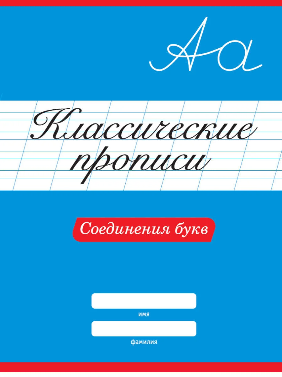 Обложка книги «Классические прописи. Соединения букв»