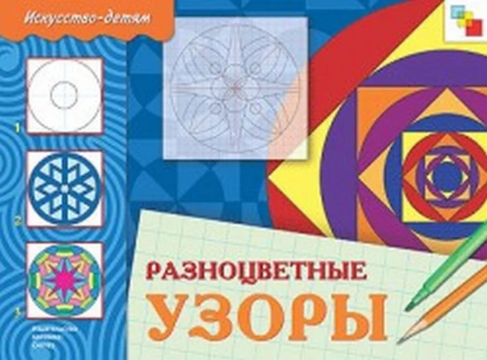 Обложка книги «Искусство - детям. Разноцветные узоры»