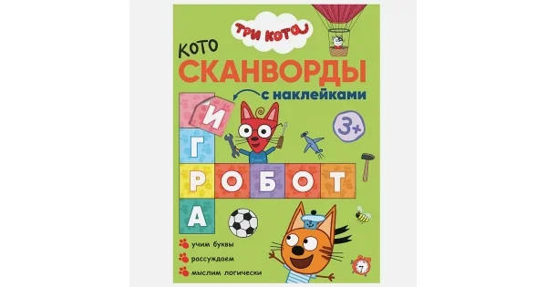 Обложка книги «Мы играем (Три кота. Котосканворды с наклейками)»